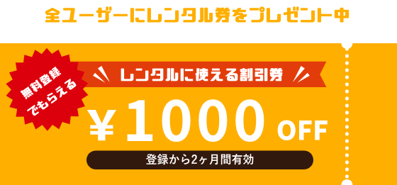 新規登録で1000円割引レンタル券のプレゼントキャンペーン