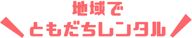 レンタルフレンドを地域から探す