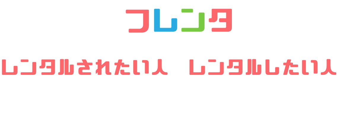 フレンタはレンタルしたい人とレンタルされたい人をマッチングするサービスです