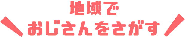 地域でレンタルできるおじさんを探す