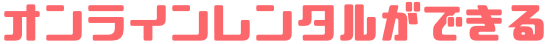自分に合わせて色々なレンタルが出来る!